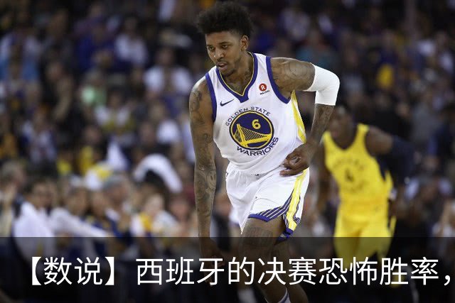 【数说】西班牙的决赛恐怖胜率，阿根廷的决赛恐怖片