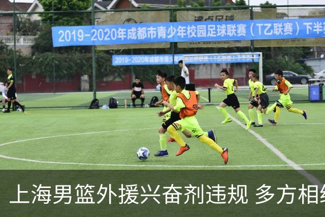 上海男篮外援兴奋剂违规 多方相继发布回应