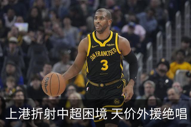 上港折射中超困境 天价外援绝唱 未来联赛更悲观?