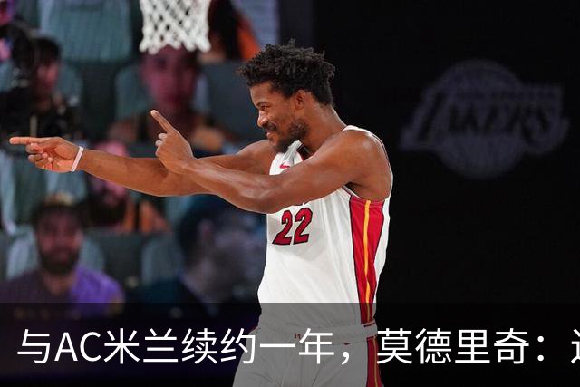 与AC米兰续约一年，莫德里奇：迫不及待想回到圣西罗球场