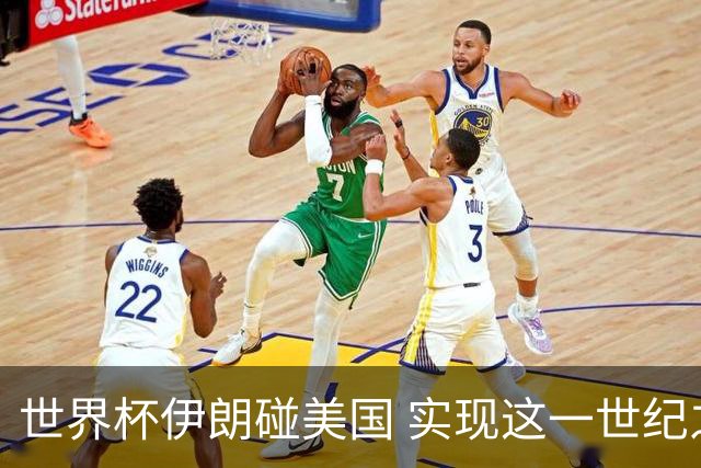 世界杯伊朗碰美国 实现这一世纪之战要过几关