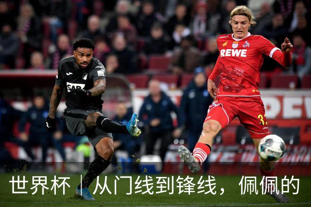 世界杯｜从门线到锋线，佩佩的“人生弧线”