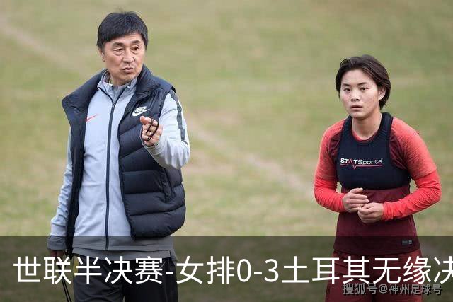世联半决赛-女排0-3土耳其无缘决赛 庄宇珊15分天津外援冠全场