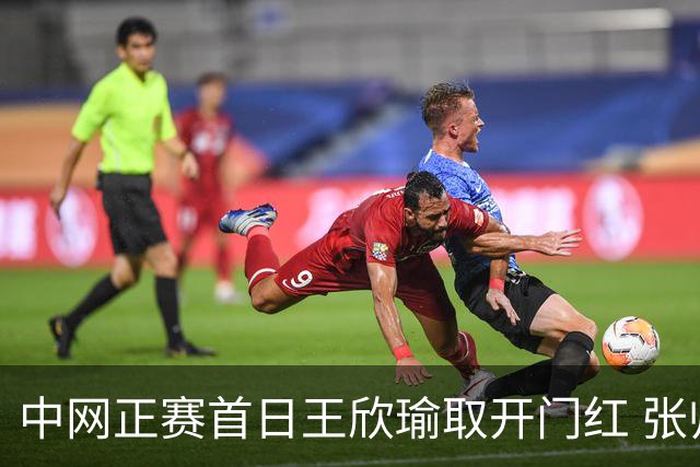中网正赛首日王欣瑜取开门红 张帅终结单打24连败