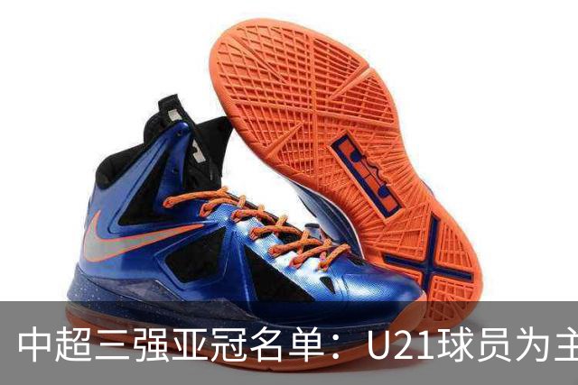 中超三强亚冠名单：U21球员为主题 傅欢郭全博在列