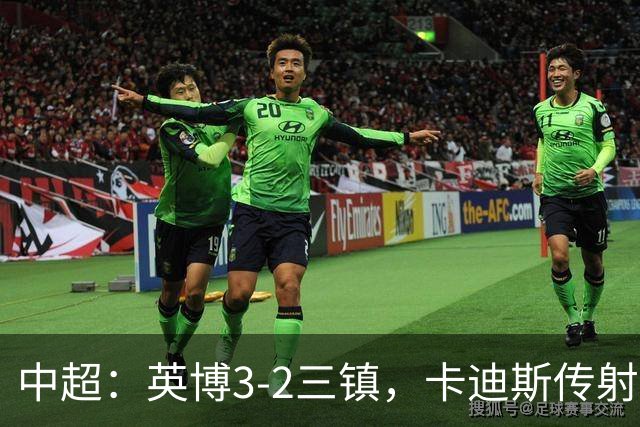 中超：英博3-2三镇，卡迪斯传射，马莱莱绝杀