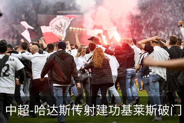 中超-哈达斯传射建功基莱斯破门 津门虎2-0申花取两连胜
