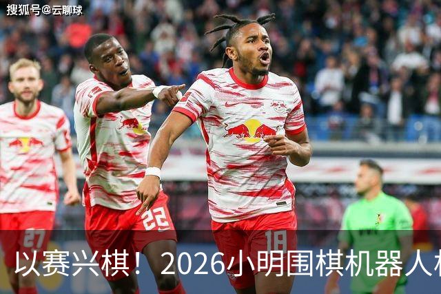 以赛兴棋！2026小明围棋机器人杯将登陆杭州萧山