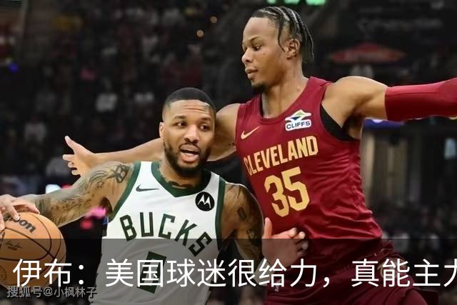 伊布：美国球迷很给力，真能主力球队赢得世界杯冠军