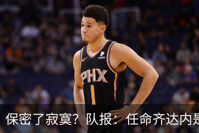 保密了寂寞？队报：任命齐达内是法国足协最高机密 内部禁止谈论