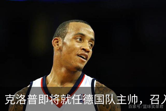 克洛普即将就任德国队主帅，召入林德斯与克拉维茨辅佐