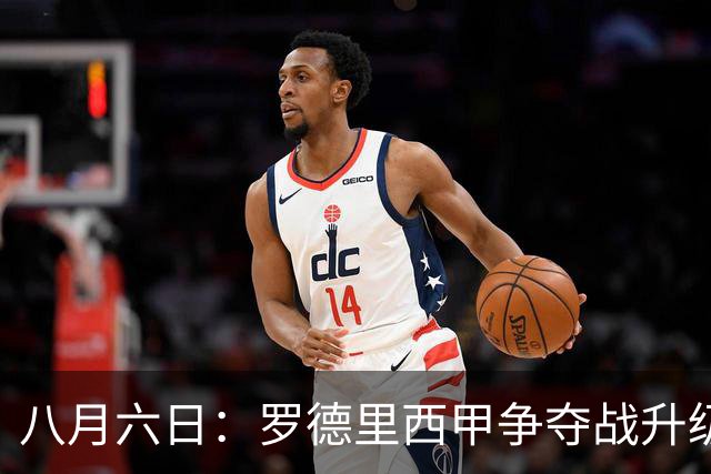 八月六日：罗德里西甲争夺战升级，巴萨五千万抢翻盘皇马坚持谈判扎实补强中场