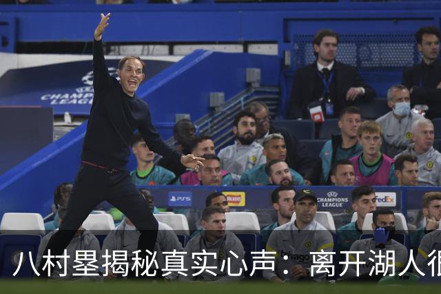 八村塁揭秘真实心声：离开湖人很开心，终于不用定点站桩！