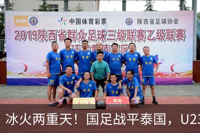 冰火两重天！国足战平泰国，U23 国足收获大胜，同一夜晚两种结局引人深思
