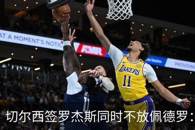 切尔西签罗杰斯同时不放佩德罗：报价超1亿也拒卖