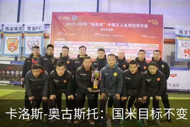 卡洛斯-奥古斯托：国米目标不变，我们想再去赢得一些奖杯