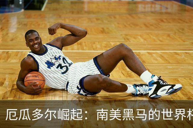 厄瓜多尔崛起：南美黑马的世界杯之路！