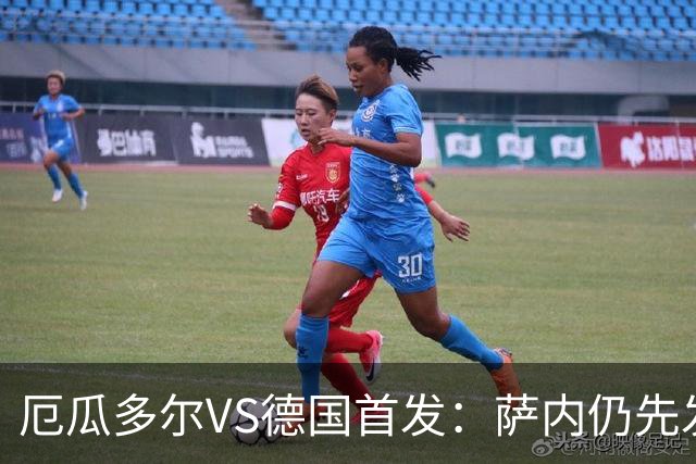 厄瓜多尔VS德国首发：萨内仍先发出战 翁达夫仍替补