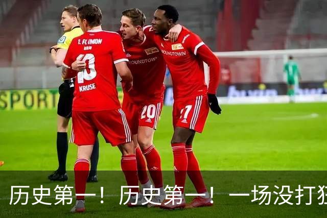 历史第一！历史第一！一场没打狂揽五大NBA纪录，湖人肠子悔青了