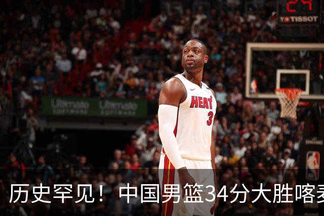 历史罕见！中国男篮34分大胜喀麦隆引球迷“吐槽一边倒”