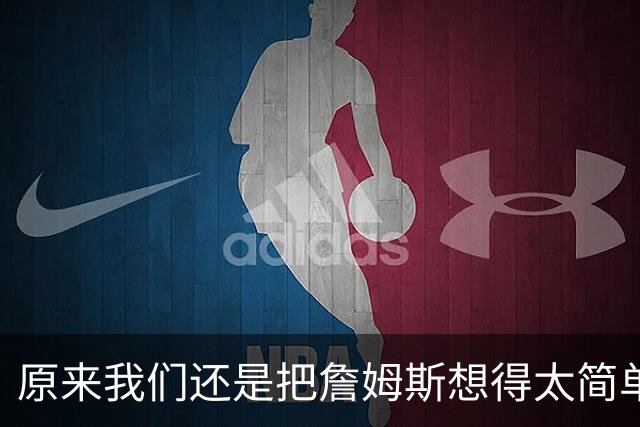 原来我们还是把詹姆斯想得太简单了