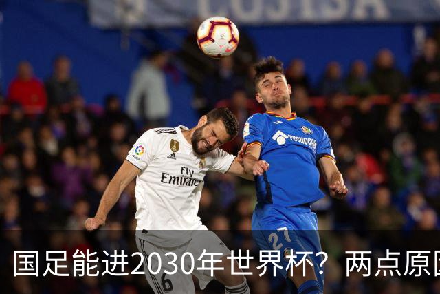 国足能进2030年世界杯？两点原因或证明，因凡蒂诺2年前也给出了回应