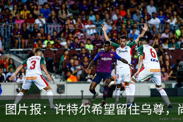 图片报：许特尔希望留住乌尊，尚无俱乐部提出接近6000万欧报价