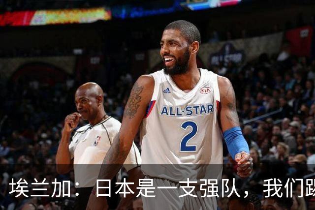 埃兰加：日本是一支强队，我们踢得很勇敢 也为平局拼尽了全力