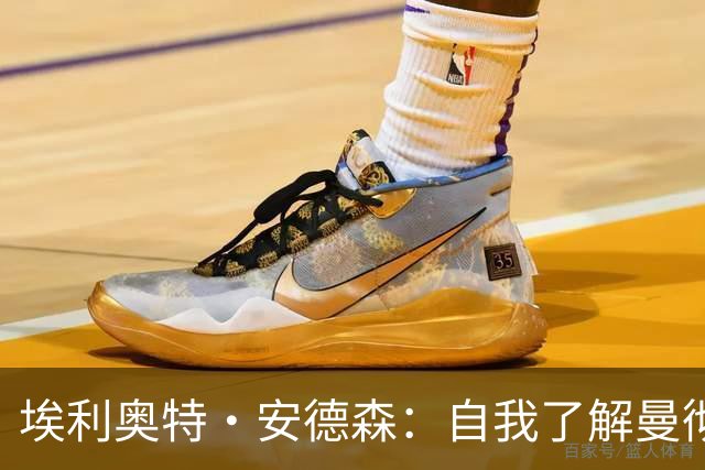 埃利奥特·安德森：自我了解曼彻斯特以来，曼城就一直是这里的王者；曼晚：签下桑托斯和蒂莱曼斯后，曼联内部感觉压力已得到缓解