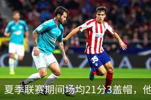 夏季联赛期间场均21分3盖帽，他能在新赛季继续留在步行者吗？
