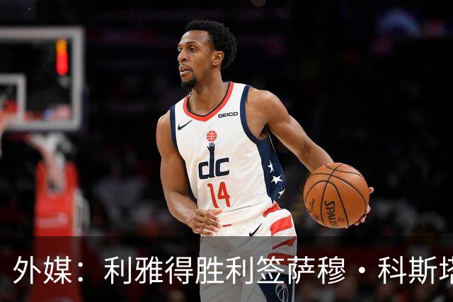 外媒：利雅得胜利签萨穆·科斯塔达最终协议，交易等待委员会批准