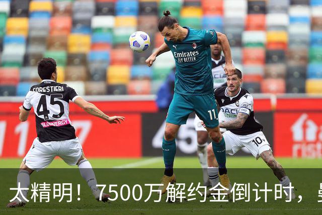 太精明！7500万解约金倒计时，曼联放弃8500万溢价，捡漏真核?