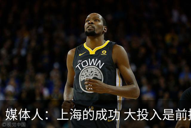 媒体人：上海的成功 大投入是前提 青训打底 引援精准 少帅建体系