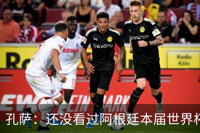 孔萨：还没看过阿根廷本届世界杯的比赛，赛前应该会看的