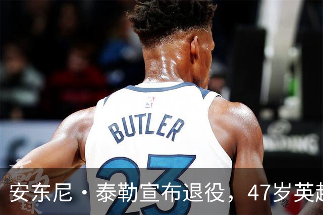 安东尼·泰勒宣布退役，47岁英超名哨告别，最后一场在世界杯