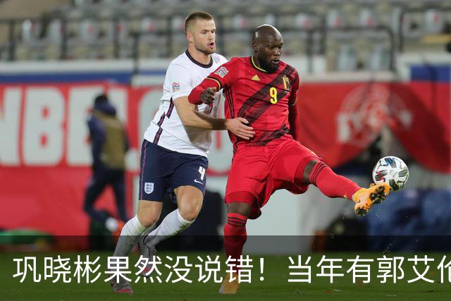 巩晓彬果然没说错！当年有郭艾伦那会儿，男篮本该有个高峰，可惜那些教练没用好人，现在有了赵睿廖三宁，关键还得看能不能用对人