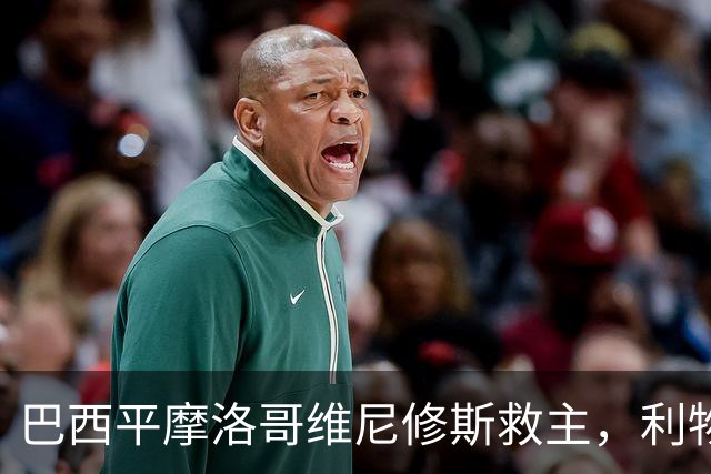 巴西平摩洛哥维尼修斯救主，利物浦门神更关键，塞巴里给强队上课