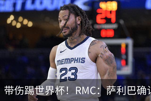 带伤踢世界杯！RMC：萨利巴确认背部骨折，吃止痛药带伤作战2个月