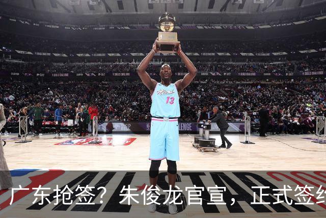 广东抢签？朱俊龙官宣，正式签约，3年合同，将和胡金秋成对手