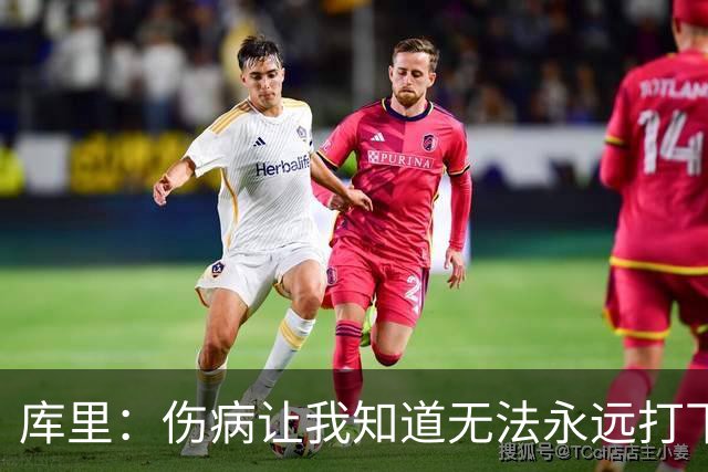 库里：伤病让我知道无法永远打下去 阿耶莎：我坚信库里能再夺冠