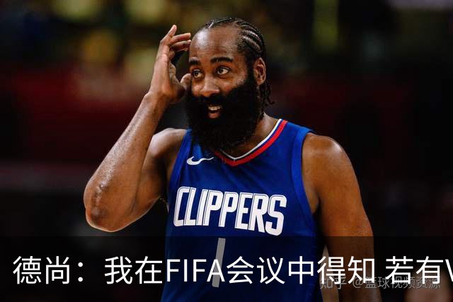 德尚：我在FIFA会议中得知 若有VAR葡萄牙欧洲杯决赛进球会被取消