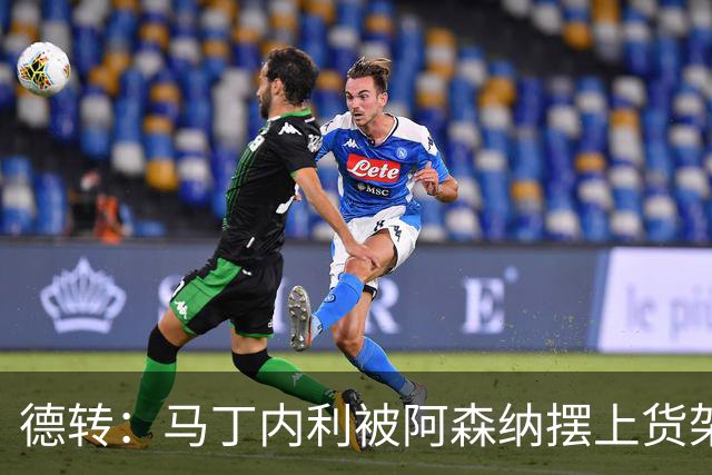 德转：马丁内利被阿森纳摆上货架，曼联、尤文、马竞有意