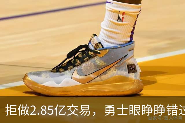 拒做2.85亿交易，勇士眼睁睁错过老詹