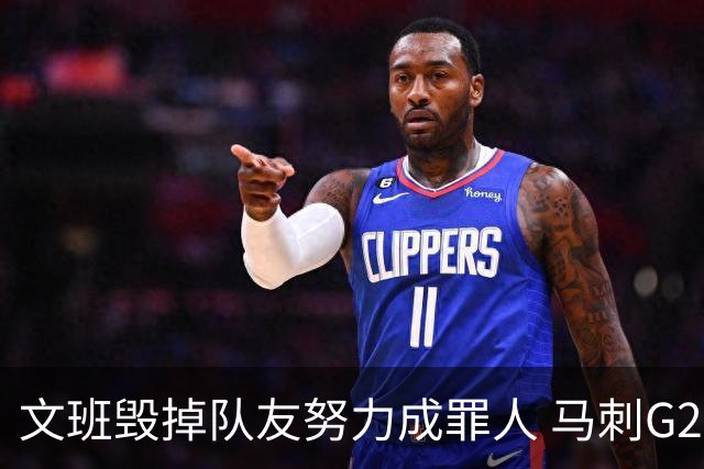 文班毁掉队友努力成罪人 马刺G2再输夺冠还有戏吗？