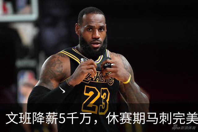 文班降薪5千万，休赛期马刺完美补强，明年距离冲冠还差哪些？