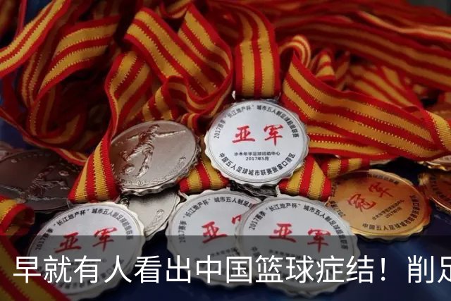 早就有人看出中国篮球症结！削足适履，郭士强困死中国男篮