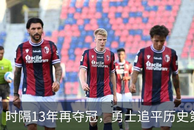 时隔13年再夺冠，勇士追平历史第一！11号秀21+10加冕MVP真高级货
