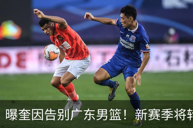 曝奎因告别广东男篮！新赛季将转投VTB联赛，对阵北京曾砍39+9+8