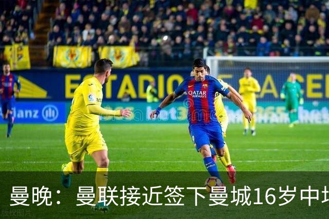 曼晚：曼联接近签下曼城16岁中场戴维-埃泽