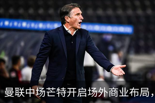 曼联中场芒特开启场外商业布局，创立个人高尔夫服饰品牌
